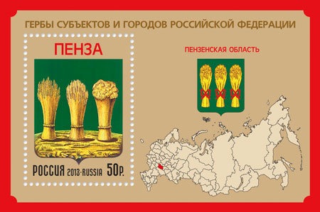 Россия, 2013. (1719) Герб Пензенской области