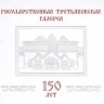 Россия, 2006. (1106-09) 150 лет Третьяковской галерее (блок)