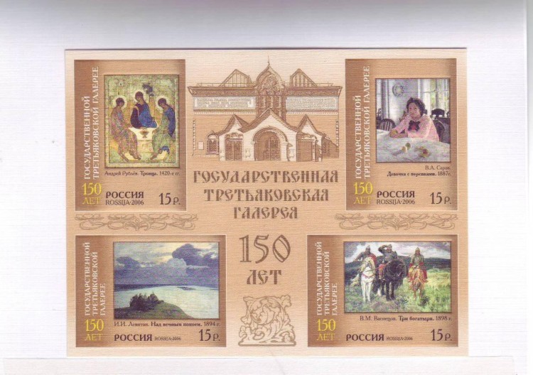 Россия, 2006. (1106-09) 150 лет Третьяковской галерее (блок)