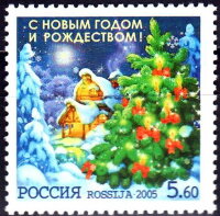Россия, 2005. (1062) С Новым годом и Рождеством!