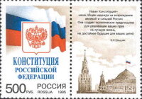 Россия, 1995. (0251) Конституция Российской Федерации