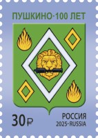 Россия, 2025. (3469) 100 лет г. Пушкино Московской области