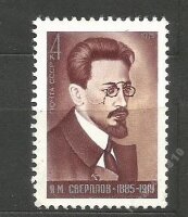 СССР, 1975. (4470) Я.М.Свердлов (1885-1919) 
