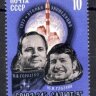 СССР, 1977. (4701) Полет Союз-24