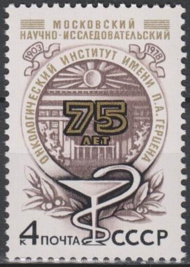 СССР, 1978. (4917) Институт онкологии