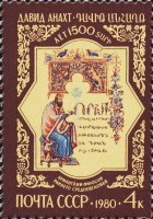 СССР, 1980. (5081) Давид Анахт