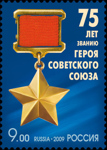 Россия, 2009. (1375) 75 лет званию Героя Советского Союза