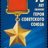 Россия, 2009. (1375) 75 лет званию Героя Советского Союза