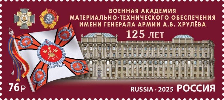Россия, 2025. (3401) Военная академия им. А.В. Хрулёва