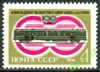СССР, 1974. (4362) Ленинградский вагонный завод