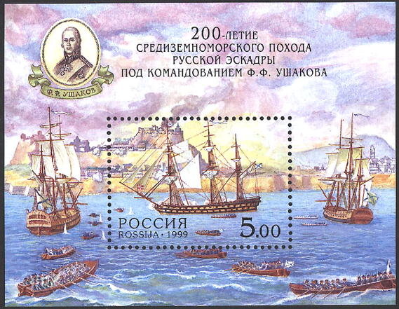 Россия, 1999. (0483) 200-летие Средиземноморского похода русской эскадры под командованием Ф.Ф. Ушакова