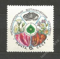 СССР, 1975. (4471) Ботанический конгресс 