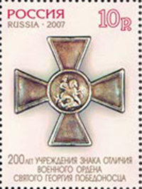 Россия, 2007. (1162) Орден Святого Георгия Победоносца