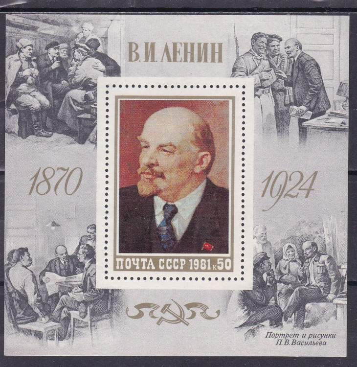 СССР, 1981. ( 5179) В.И.Ленин