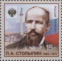 Россия, 2012. (1568) П.А. Столыпин