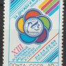 СССР, 1989. (6083) Фестиваль молодежи