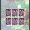 Северная Корея, 1995. [3728] Минералы (м\л) 