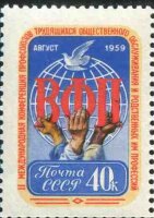 СССР, 1959. (2339) Конференция профсоюзов