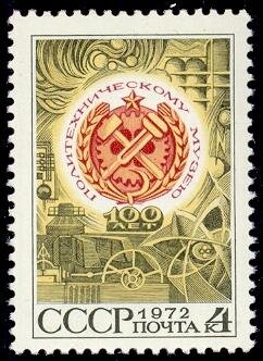СССР, 1972. (4194) Политехнический музей