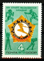 СССР, 1973. (4237) ГТО