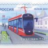 Россия, 2022. (2965-66) Городской транспорт России. Современные трамваи