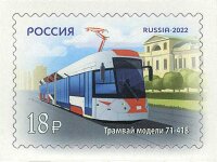 Россия, 2022. (2965-66) Городской транспорт России. Современные трамваи