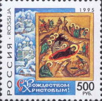 Россия, 1995. (0254) С Рождеством Христовым!