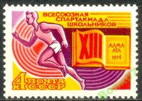 СССР, 1974. (4363) Спартакиада школьников