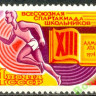 СССР, 1974. (4363) Спартакиада школьников