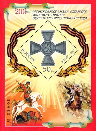 Россия, 2007. (1163) Орден Святого Георгия Победоносца (блок)