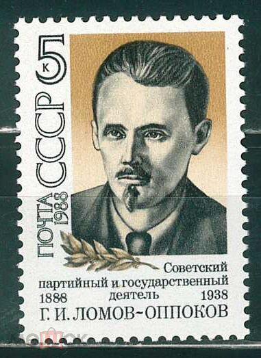 СССР, 1988. (5914) Г. Ломов-Оппоков