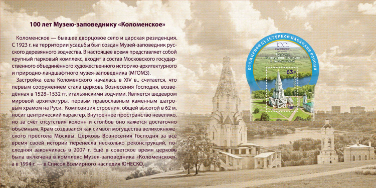 Россия, 2023. (3046) Музей-заповедник Коломенское (надпечатка)