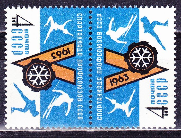 СССР, 1963. (2834) Спартакиада профсоюзов (тет-беш)