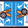 СССР, 1963. (2834) Спартакиада профсоюзов (тет-беш)