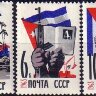 СССР, 1963. (2861-63) Республика Куба