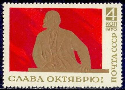 СССР, 1970. (3931) Слава Октябрю