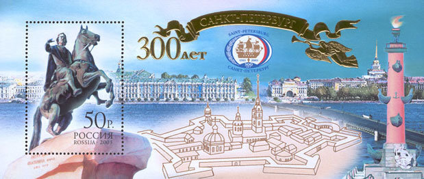 Россия, 2003. (0855) 300 лет Санкт-Петербургу