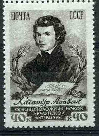 СССР, 1956. (1867) Х. Абовян