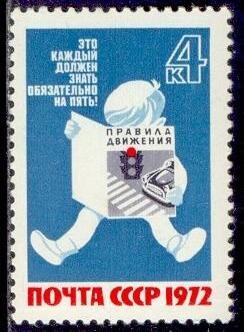 СССР, 1972. (4195) За безопасность движения
