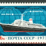СССР, 1973. (4238) Пассажирская линия Ленинград-Нью-Йорк
