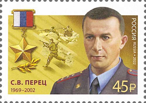 Россия, 2022. (2967) Герой Российской Федерации С.В. Перец (1969-2002)