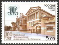 Россия, 2007. (1164) 100 лет академии им. Г.В. Плеханова