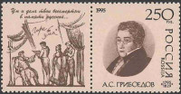 Россия, 1995. (0190) Грибоедов 