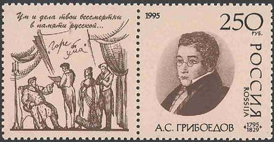 Россия, 1995. (0190) Грибоедов 