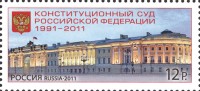 Россия, 2011. (1540) Конституционный суд РФ
