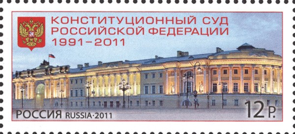 Россия, 2011. (1540) Конституционный суд РФ