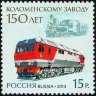 Россия, 2013. (1727) 150 лет Коломенскому заводу