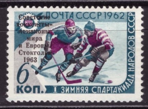 СССР, 1963. (2835) Хоккей (надпечатка)