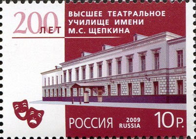 Россия, 2009. (1378) Театральное училище имени М.С. Щепкина