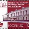 Россия, 2009. (1378) Театральное училище имени М.С. Щепкина